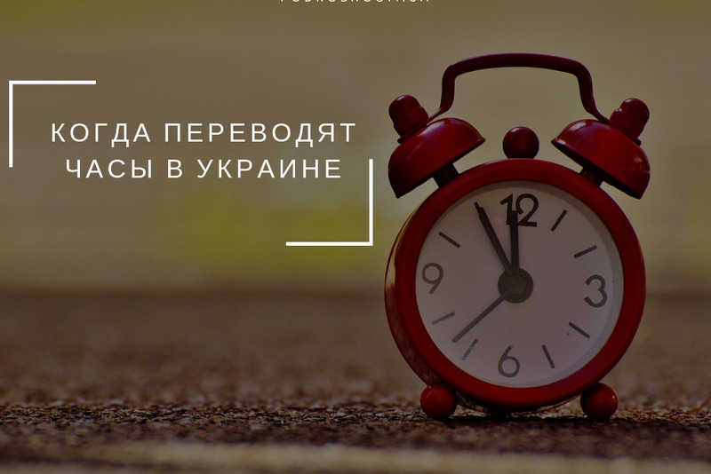 Когда украина переводит часы на летнее время