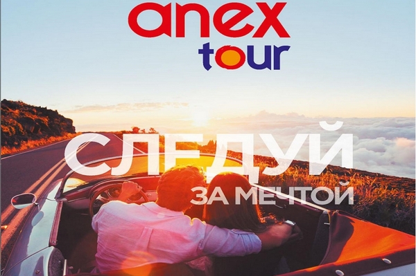 Варианты отдыха и путешествий с «Анекс Тур»
